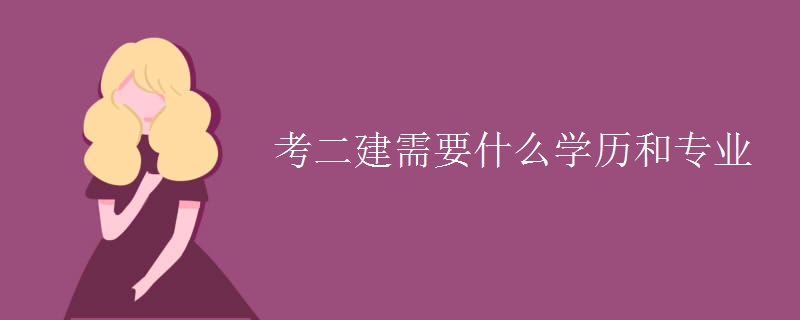 考二建需要什么学历和专业