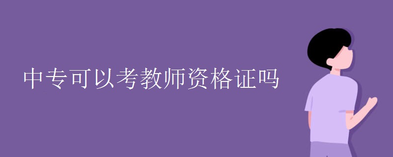 中专可以考教师资格证吗