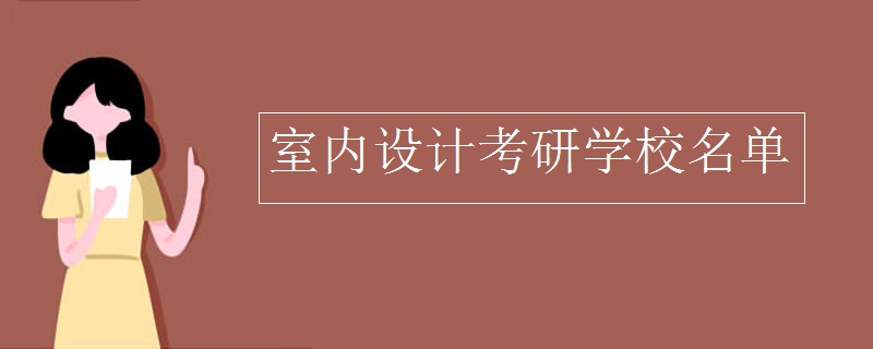 室内设计考研学校名单