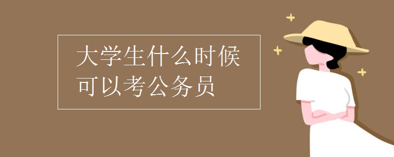 大学生什么时候可以考公务员