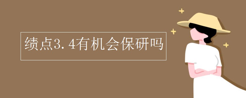 绩点3.4有机会保研吗