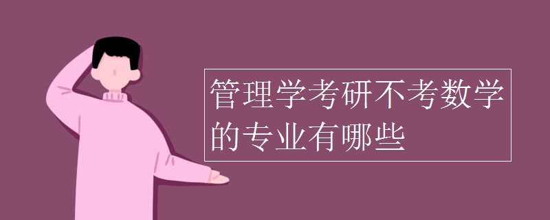 管理学考研不考数学的专业有哪些[多图]