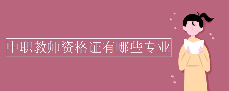 中职教师资格证有哪些专业【组图】