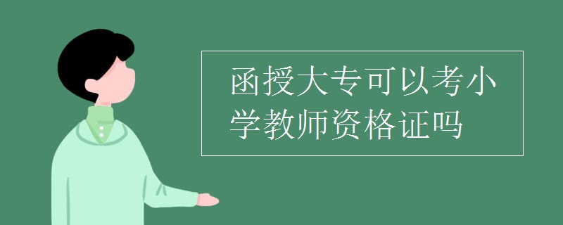 函授大专可以考小学教师资格证吗