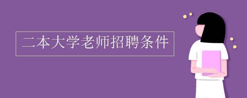 二本大学老师招聘条件