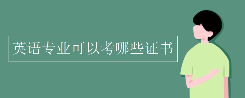 英语专业可以考哪些证书