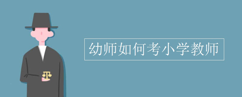 幼师如何考小学教师[组图]