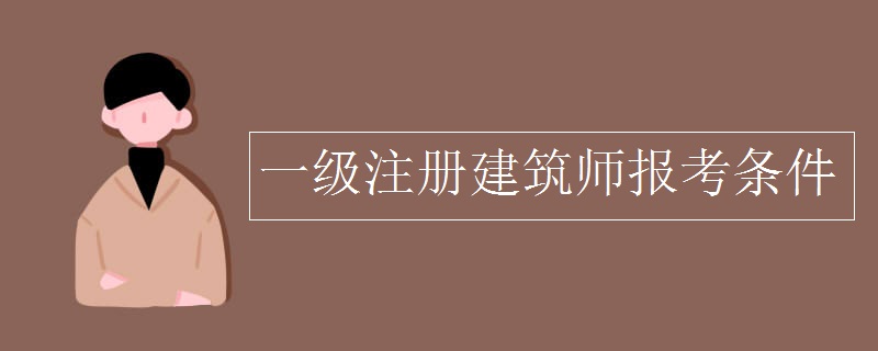 一级注册建筑师报考条件（多图）