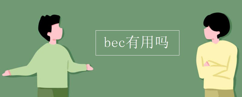 bec有用吗