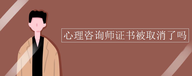 心理咨询师证书被取消了吗