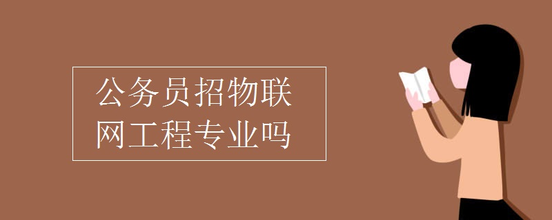 公务员招物联网工程专业吗