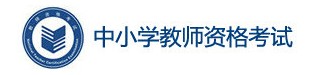 2022下半年教师资格证准考证打印入口