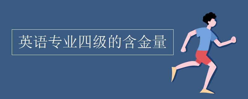 英语专业四级的含金量