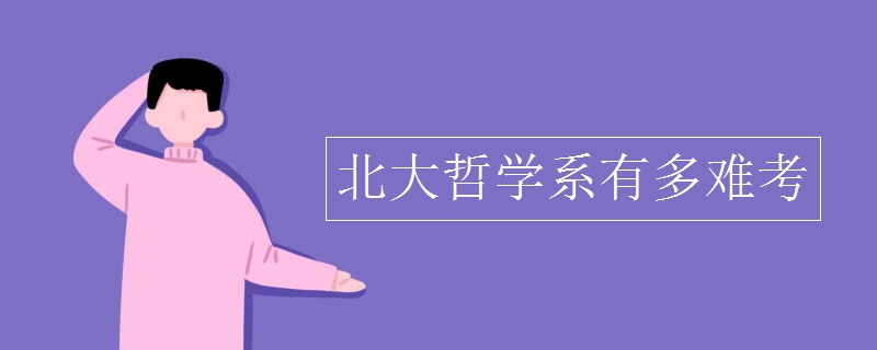 北大哲学系有多难考