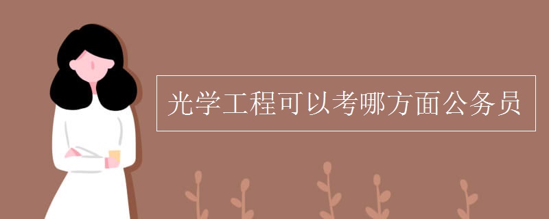 光学工程可以考哪方面公务员