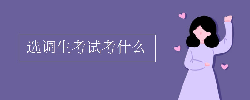 选调生考试考什么（多图）