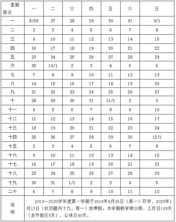 天津2019-2020年学年小学教学日历