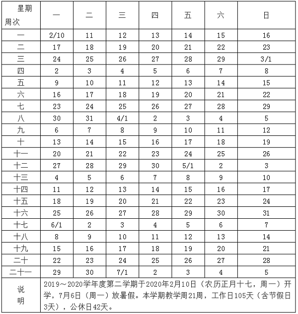 天津2019-2020年学年小学教学日历