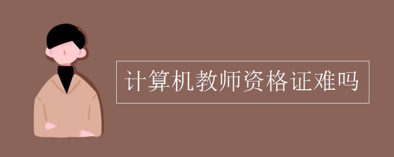 计算机教师资格证难吗