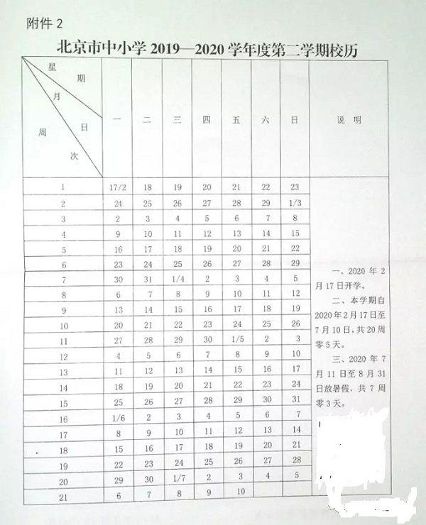 2020北京中学寒假放假时间安排及校历