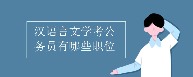汉语言文学考公务员有哪些职位