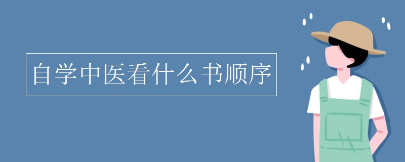 自学中医看什么书顺序