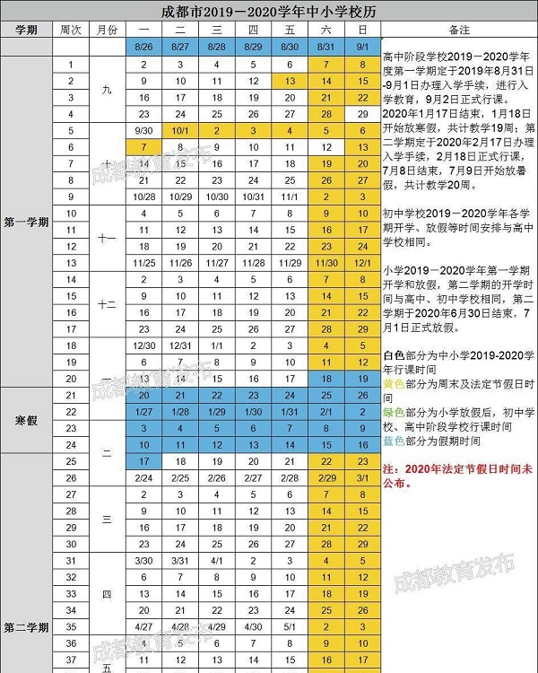 2019-2020成都中小学第一学期校历