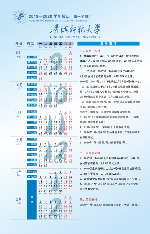 2020青海师范大学寒假放假时间及开学时间