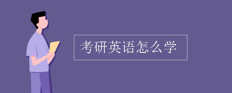 考研英语怎么学