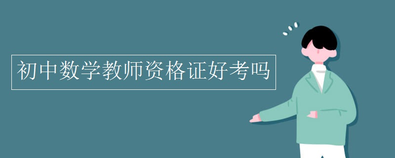 初中数学教师资格证好考吗【组图】