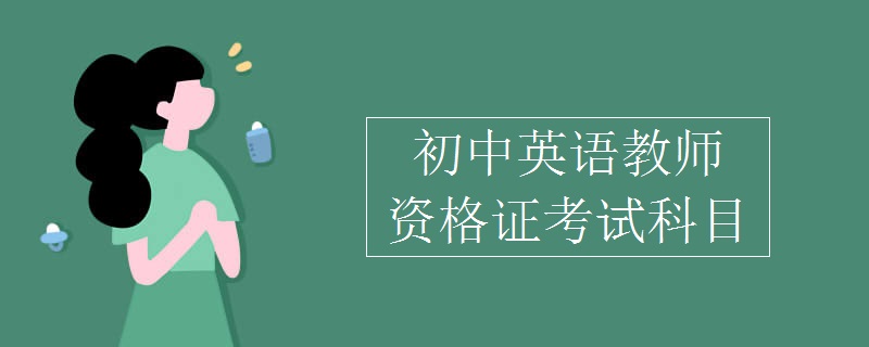 初中英语教师资格证考试科目