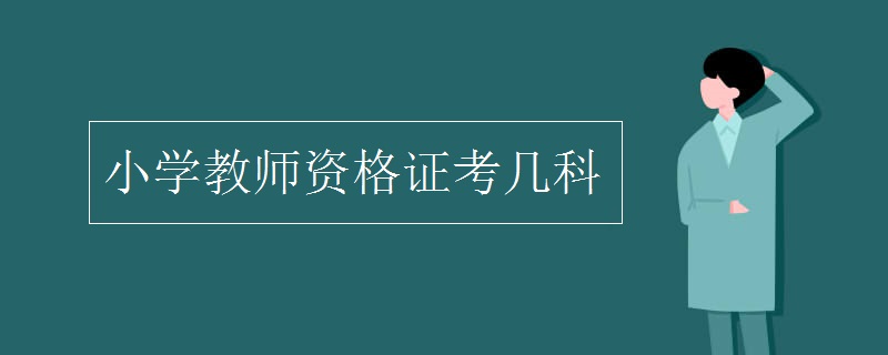 小学教师资格证考几科