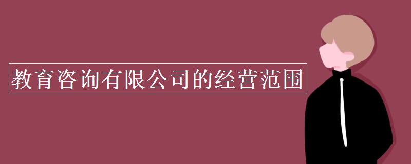 OG真人 网页版 OG真人平台教育咨询有限公司的经营范围(图1)