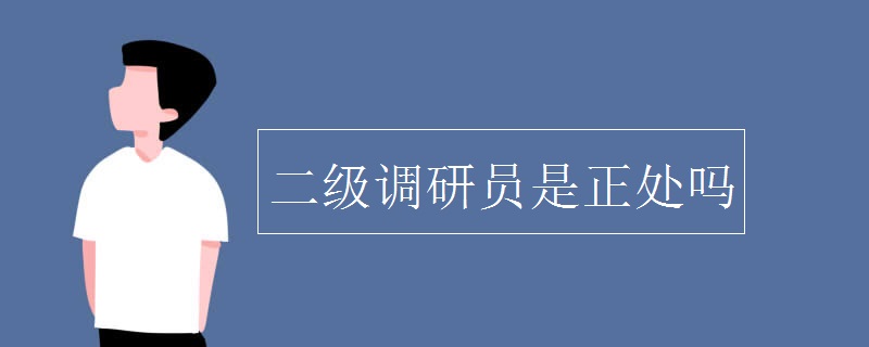 二级调研员是正处吗【多图】