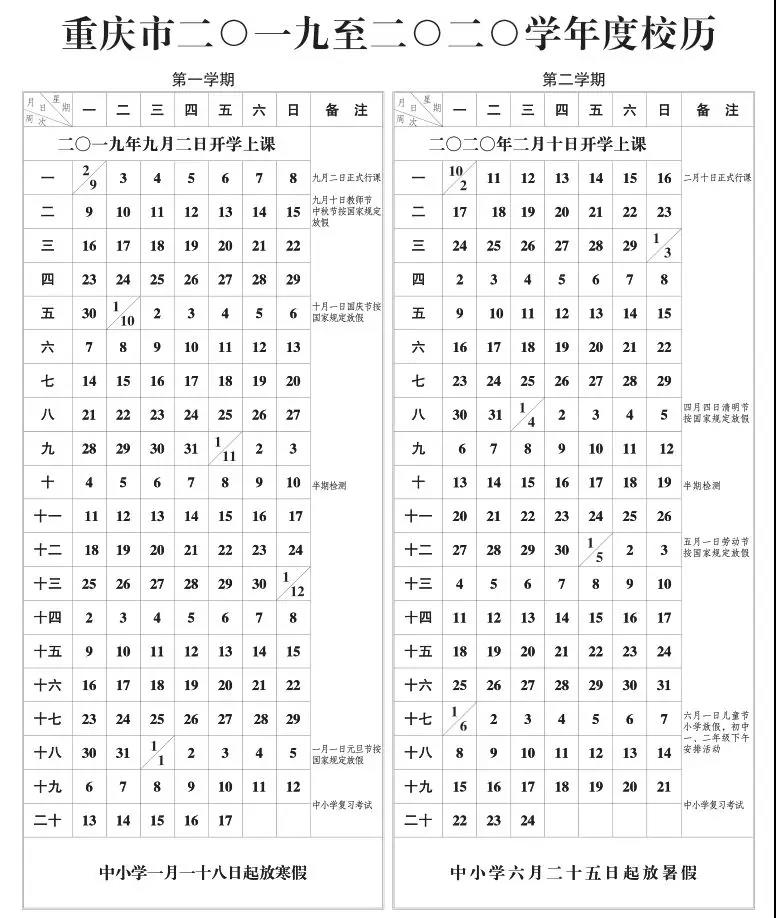 2019-2020学年重庆中小学校历