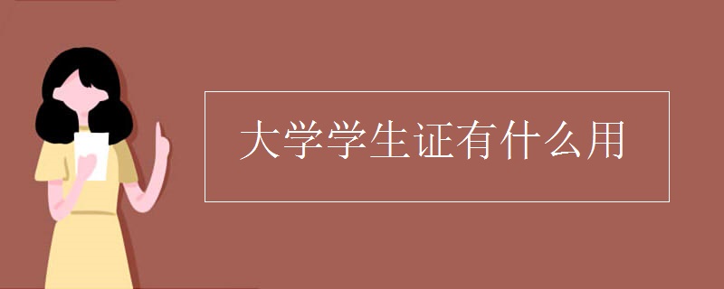 大学学生证有什么用