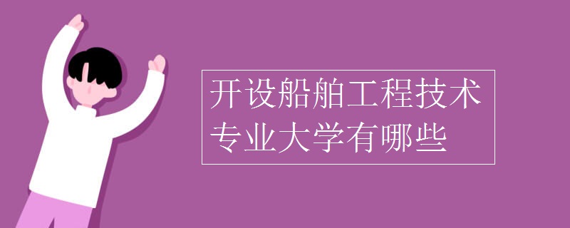 開設(shè)船舶工程技術(shù)專業(yè)大學(xué)有哪些