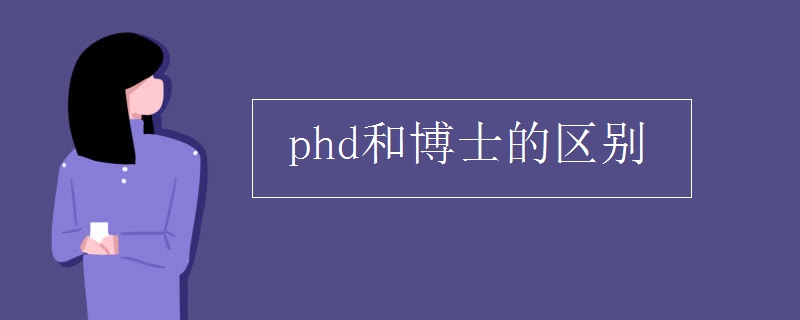 phd和博士的区别