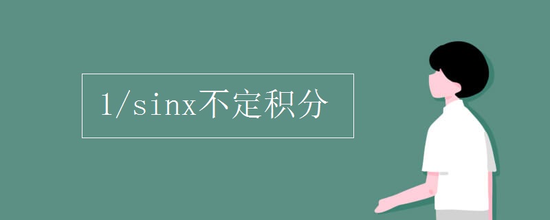 1/sinx不定積分