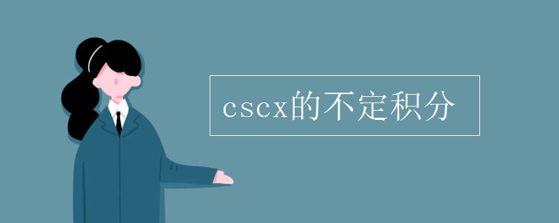 cscx的不定積分