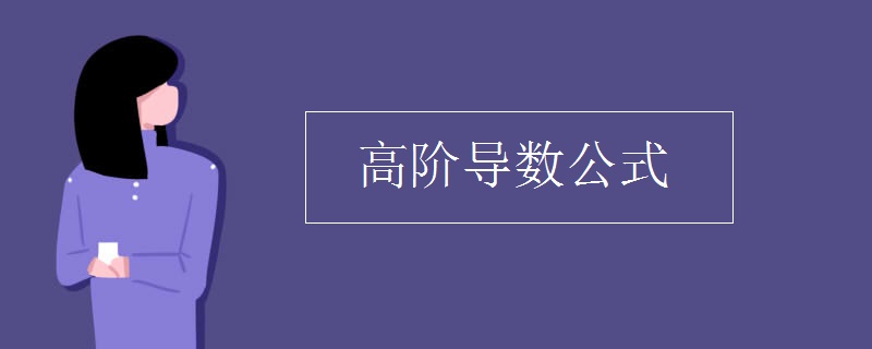 高阶导数公式