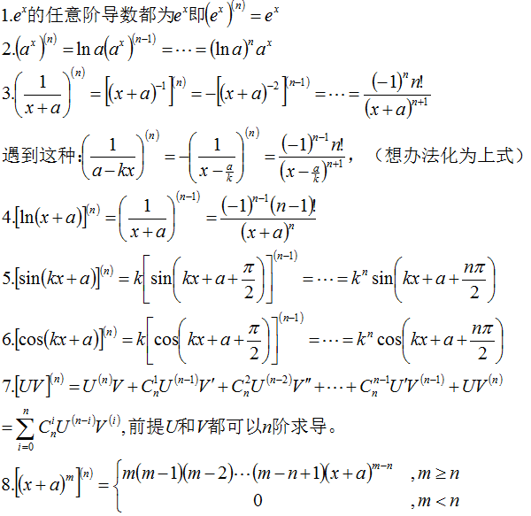 高阶导数常用公式