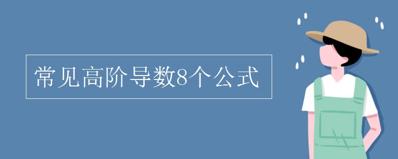 常见高阶导数8个公式