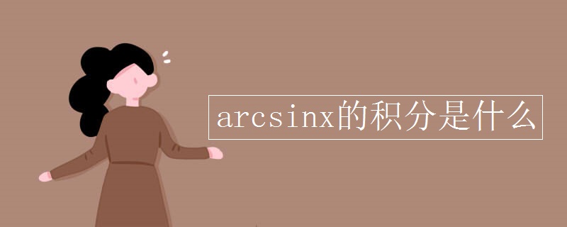 arcsinx的积分是什么