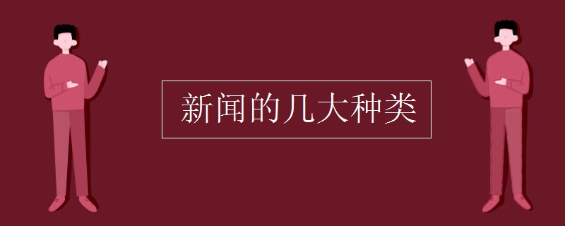 新闻的几大种类