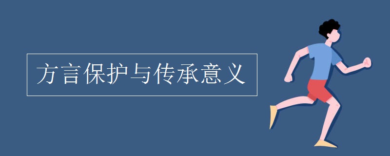 方言保护与传承意义