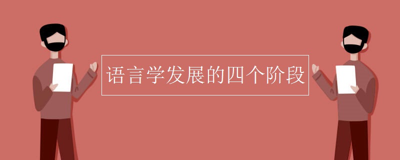 语言学发展的四个阶段