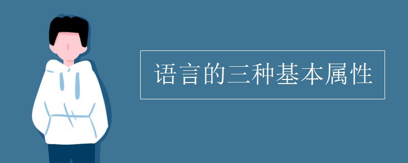 语言的三种基本属性