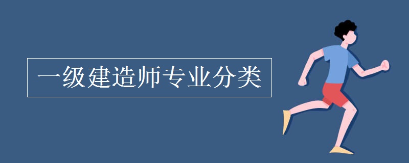 一级建造师专业分类