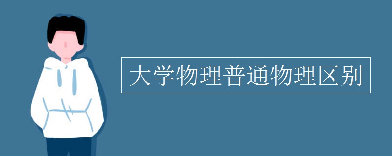 大学物理普通物理区别